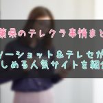 千葉県のテレクラ事情を紹介