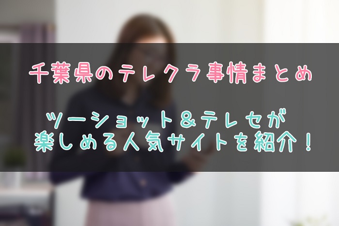 千葉県のテレクラ事情を紹介