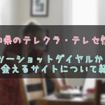 高知県のテレクラ情報紹介