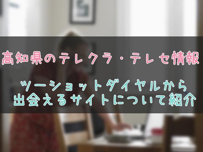 高知県のテレクラ情報紹介