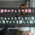 岩手県のテレクラやテレセ情報まとめ