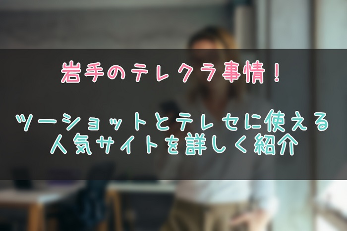 岩手県のテレクラやテレセ情報まとめ