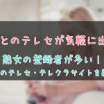 熟女とテレフォンセックス出来るテレクラサイト紹介