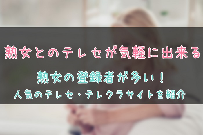 熟女とテレフォンセックス出来るテレクラサイト紹介