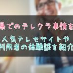 鳥取県のテレクラ情報まとめ