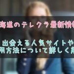 北海道のテレクラ・ツーショット最新情報