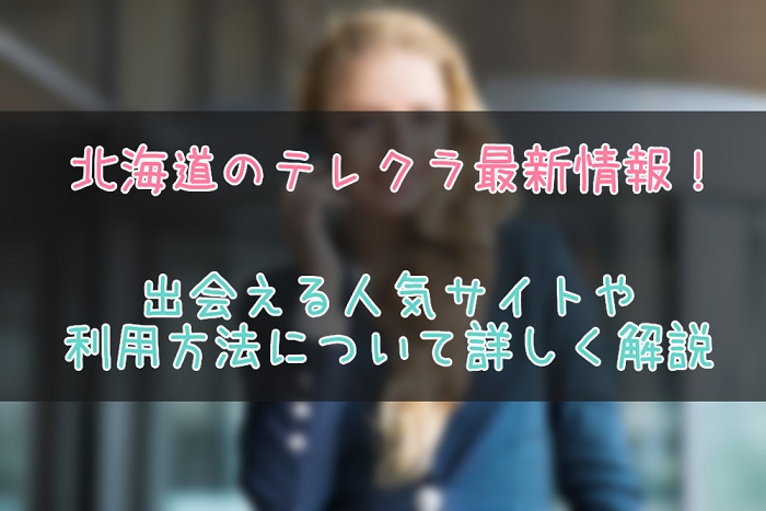 北海道のテレクラ・ツーショット最新情報
