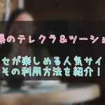 青森県のテレクラとツーショット情報