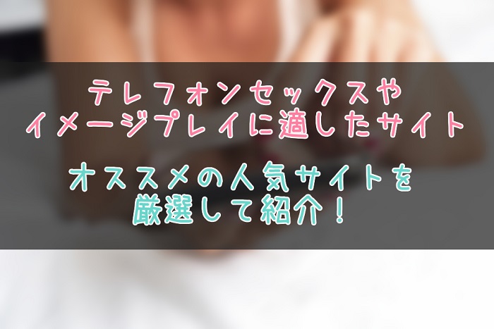 テレフォンセックスやイメージプレイが出来るテレクラサイト