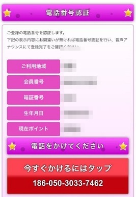 ハニートークオンライン登録電話番号認証