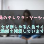 山形県のテレクラ情報