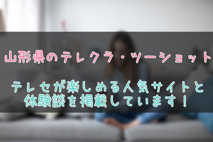 山形県のテレクラ情報
