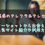 群馬県のテレクラ情報まとめ