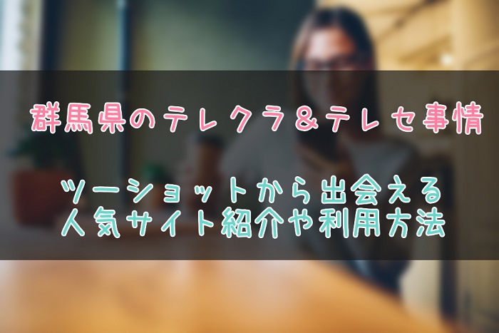 群馬県のテレクラ情報まとめ