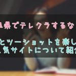 岐阜県のテレクラ紹介
