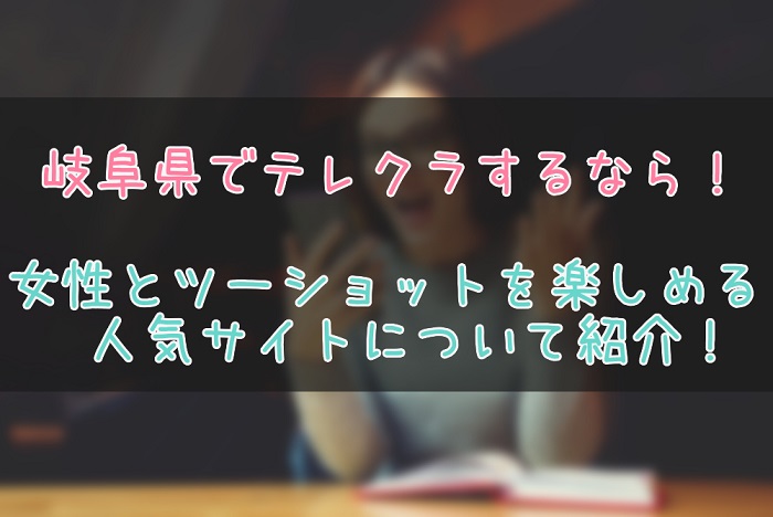 岐阜県のテレクラ紹介