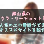 岡山県のテレクラ＆ツーショット情報