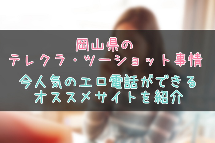 岡山県のテレクラ＆ツーショット情報