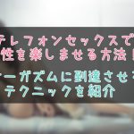テレフォンセックスで使えるテクニック