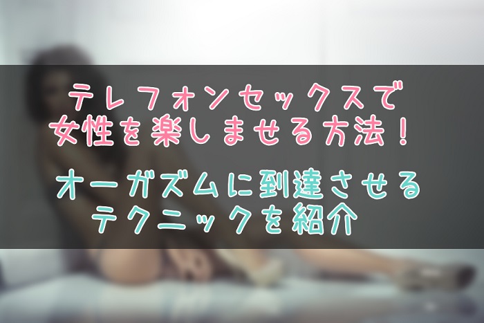 テレフォンセックスで使えるテクニック
