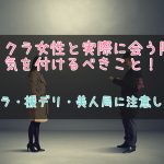 テレクラ女性と実際に会う際の注意点