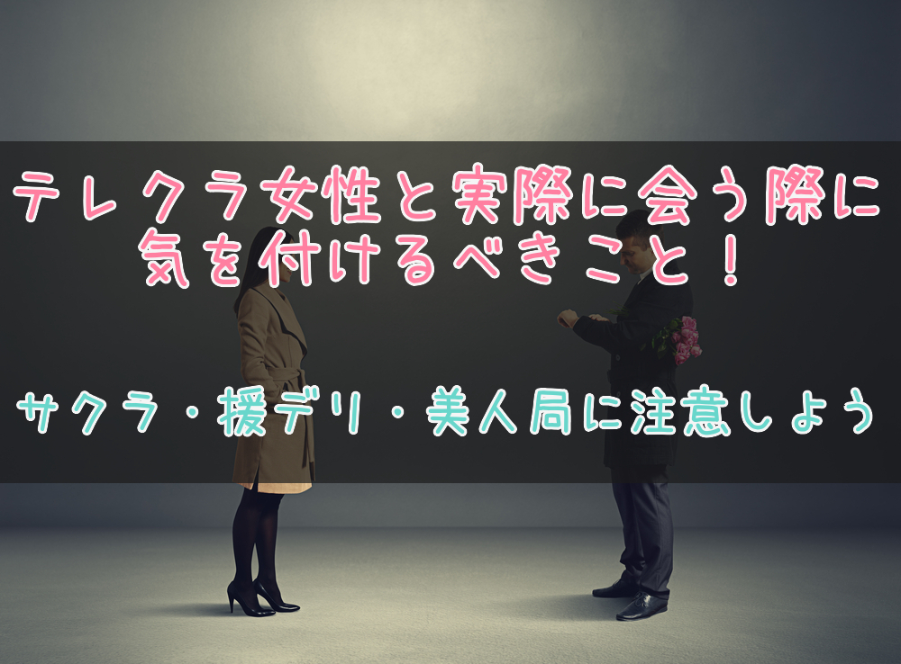 テレクラ女性と実際に会う際の注意点