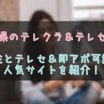 滋賀県のテレクラとテレセの事情