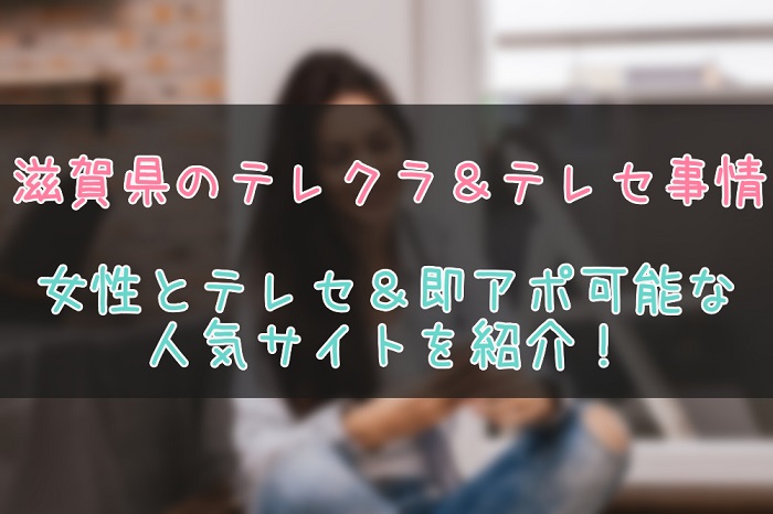 滋賀県のテレクラとテレセの事情