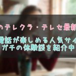 東京都のテレクラ＆テレセ事情まとめ