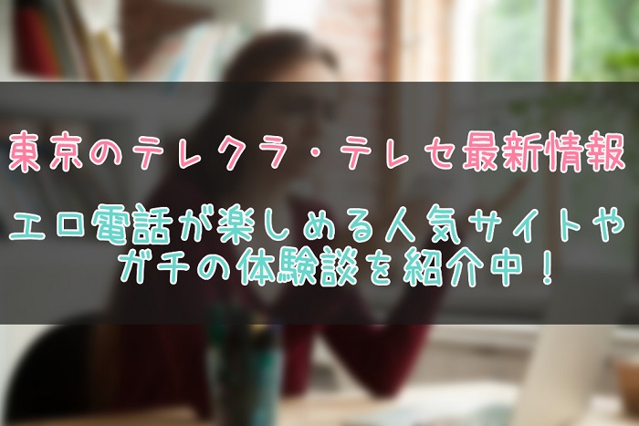東京都のテレクラ＆テレセ事情まとめ