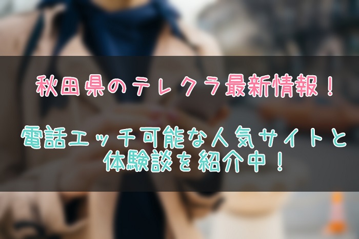 秋田県のテレクラテレセ情報