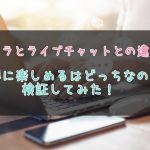 テレクラとライブチャットの違い