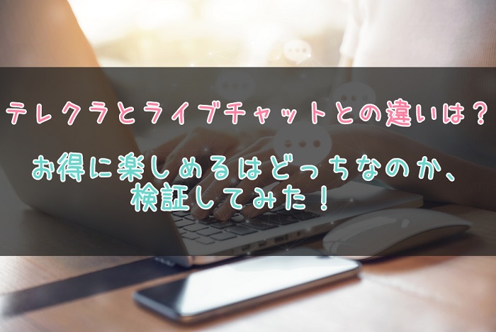 テレクラとライブチャットの違い