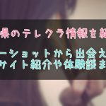 三重県のテレクラ事情を紹介