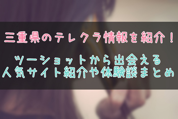 三重県のテレクラ事情を紹介