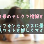 奈良県のテレクラとテレセ情報