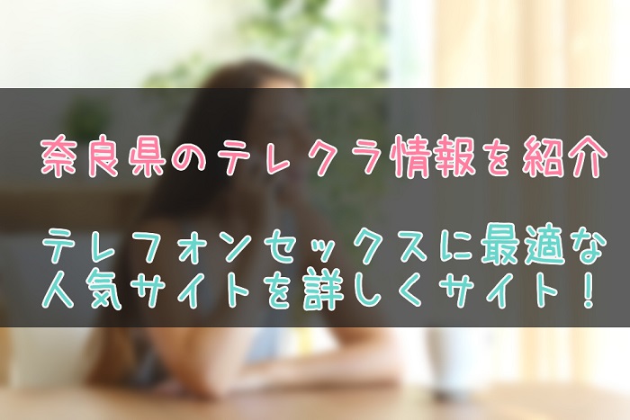 奈良県のテレクラとテレセ情報