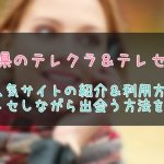 宮崎県のテレクラ出会い情報まとめ