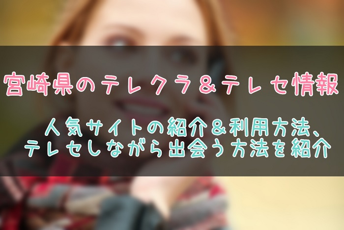 宮崎県のテレクラ出会い情報まとめ