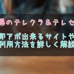 愛知県のテレクラ＆ツーショット情報