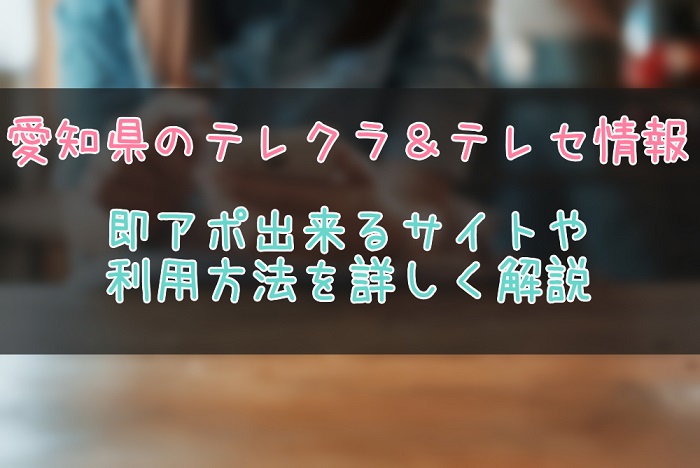 愛知県のテレクラ＆ツーショット情報