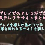 SMプレイのテレフォンセックスが楽しめるテレクラサイト