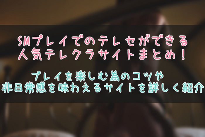 SMプレイのテレフォンセックスが楽しめるテレクラサイト