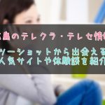 広島県のテレクラテレセ事情