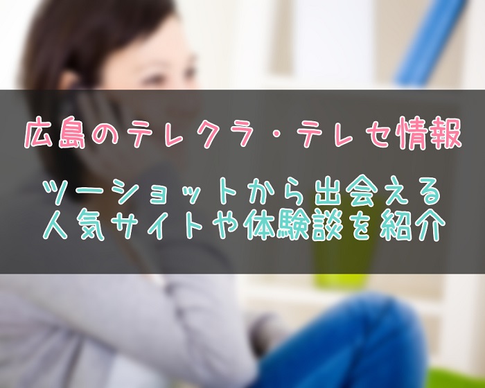 広島県のテレクラテレセ事情