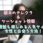 栃木のテレクラ＆ツーショット情報