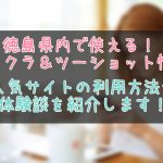 徳島県のテレクラとツーショット出会い