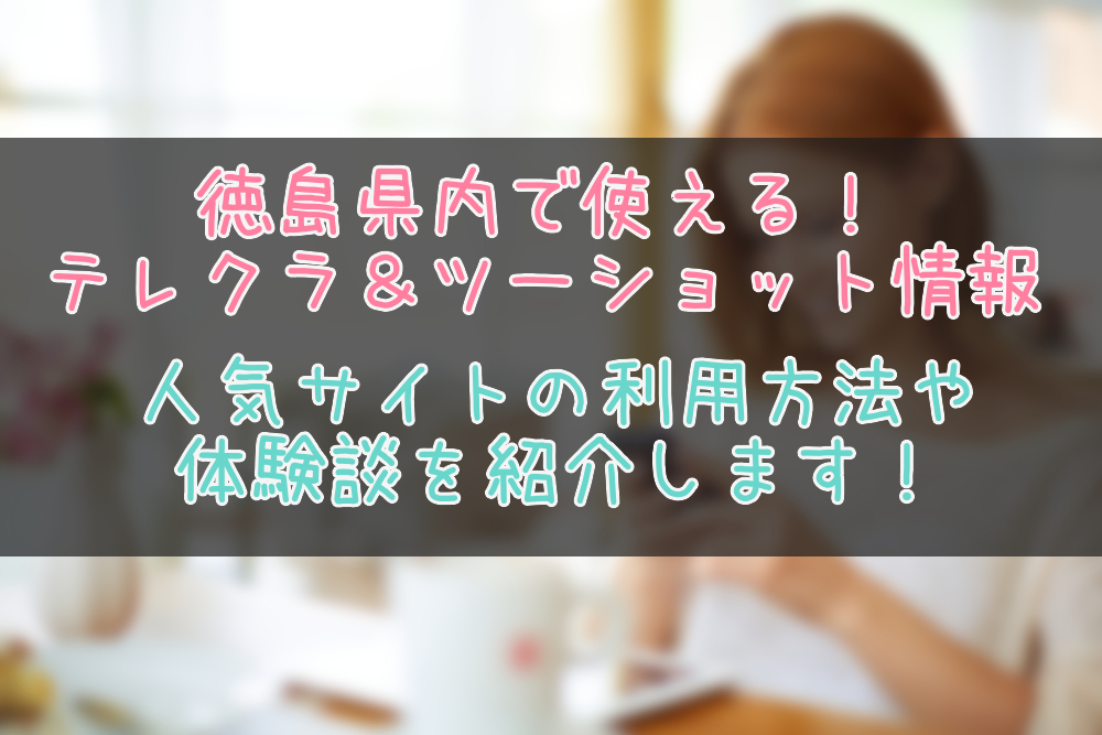 徳島県のテレクラとツーショット出会い