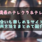 新潟のテレクラとテレセ事情