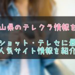 和歌山県のテレクラ情報